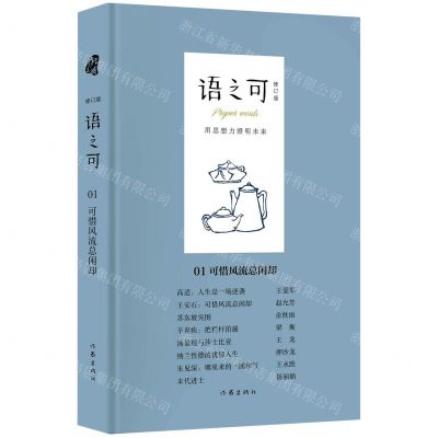 [N]语之可(1可惜风流总闲却修订版)(精)-9787521215632