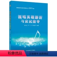 [正版] 2023年版视唱真题解析与应试指导 安徽省音乐类高考辅导丛书含13年到22年十年真题 安徽师范大学出版社 2