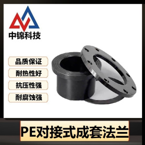 中锦科技 PE法兰国标PE对接式成套法兰 定制品 套