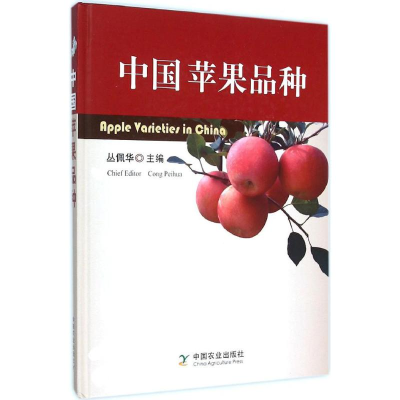 [M]中国苹果品种-9787109208803