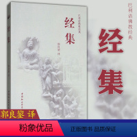 [正版]图书 巴利语佛教经典:经集 郭良鋆 译 中国社会科学出版社 9787500406334