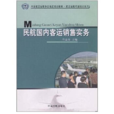 正版新书]民航国内客运销售实务竺志奇9787801109330