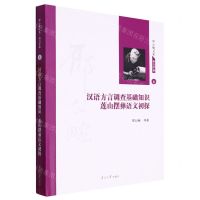 [N]汉语方言调查基础知识莲山摆彝语文初探(精)/邢公畹文集-9787310063598