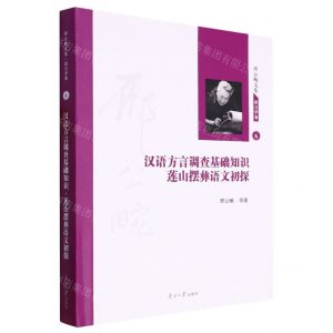 [N]汉语方言调查基础知识莲山摆彝语文初探(精)/邢公畹文集-9787310063598