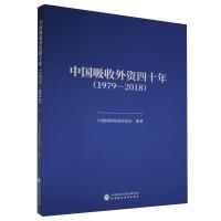 正版新书]中国吸收外资四十年(1979—2018)中国国际投资促进会