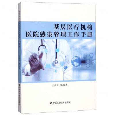 [M]基层医疗机构医院感染管理工作手册-9787557838072