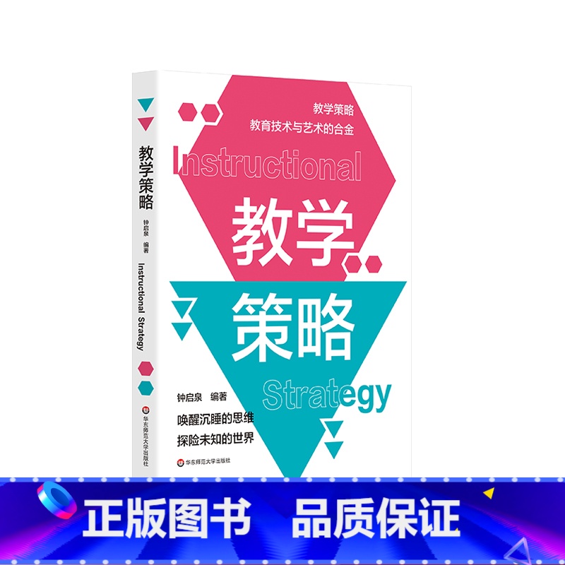 [正版]教学策略 钟启泉 卓越教师 课堂转型 教学策略研究 中小学教师 教学设计
