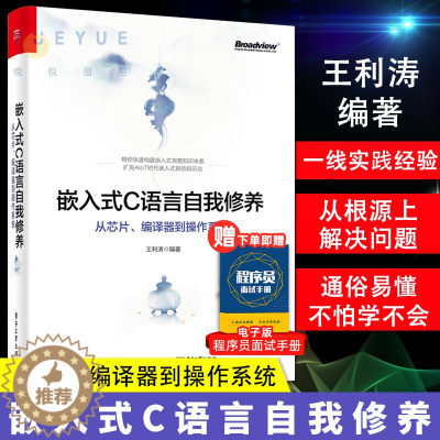 [醉染正版]正版 嵌入式C语言自我修养 从芯片、编译器到操作系统 编程语言书籍 嵌入式开发新手宝典 c语言程序设计教