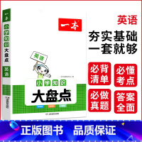[英语]知识大盘点 小学通用 [正版]2024小学知识大盘点语文数学英语基础知识大全四五六年级考试总复习资料书知识清单汇