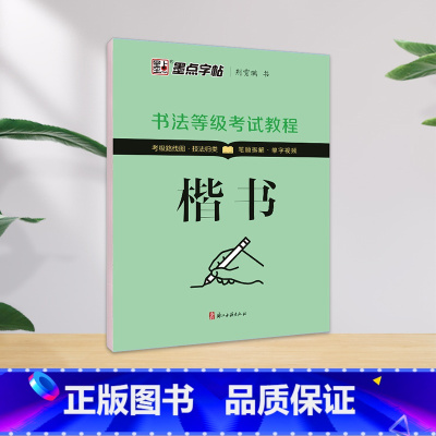 书法等级考试教程·楷书(升级新版) [正版]字帖书法等级考试教程荆霄鹏楷书字帖学生练字帖成人硬笔书法练字本行楷入门教程初