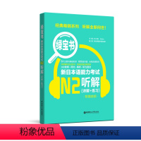[正版]绿宝书.新日本语能力考试N2听解.详解+练习 日语能力考二级听力技巧真题题型训练 音频 新世界日语 华东理工
