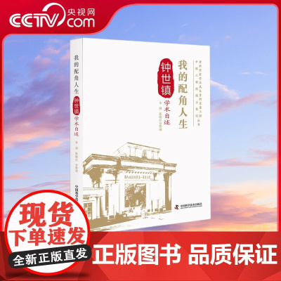 [央视网]我的配角人生 钟世镇学术自述 ZK