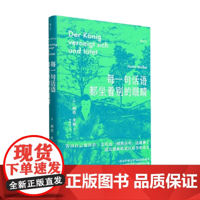 每一句话语都坐着别的眼睛 赫塔·米勒 著 诺贝尔文学奖得主 文学