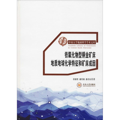 [M]铁氧化物型铜金矿床地质地球化学特征和矿床成因-9787548733645
