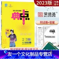 英语 人教版 七年级上 [友一个正版]2023版典中点七年级上册英语人教版初中初一7年级英语课时教材同步辅导资料练习册综