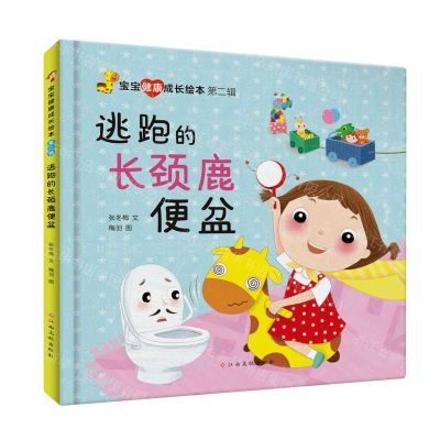 [N]逃跑的长颈鹿便盆(精)/宝宝健康成长绘本-9787576227581