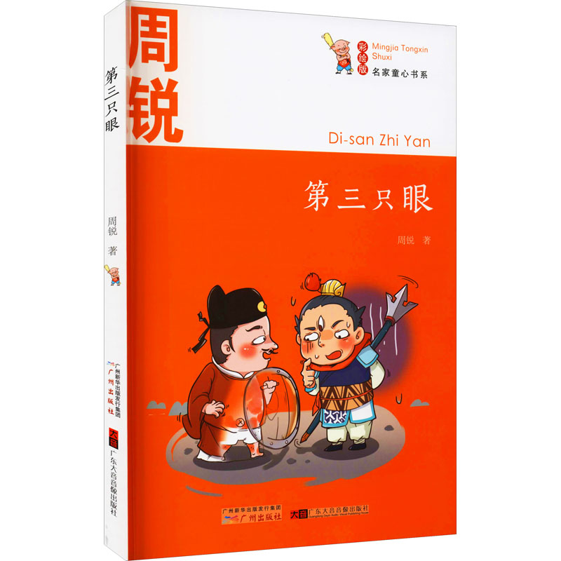 醉染图书第三只眼 彩绘版9787546229935