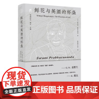 书正版]纯粹·鲜花与美酒的杯盏 9787559875297 广西师范大学出版社 (印)斯瓦米·帕拉巴瓦南达 著 陈亚