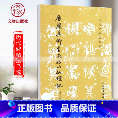 [正版] 唐颜真卿书麻姑山仙坛记修订版历代碑帖法书选历代碑帖法书选编著艺术文物出版社