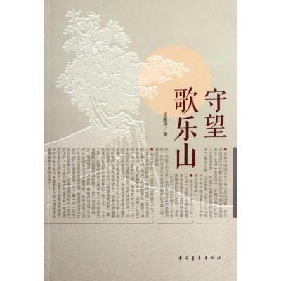 [M]守望歌乐山-9787515308012