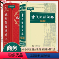 现汉7+古汉2 [正版]汉语词典 顺丰初高中老师力荐 现代汉语词典2023第7版+古汉语常用字字典第5版商务印书馆词典工