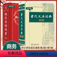 现汉7+古汉2 [正版]汉语词典 顺丰初高中老师力荐 现代汉语词典2023第7版+古汉语常用字字典第5版商务印书馆词典工