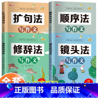 [全套4册]顺序法+镜头法+修辞法+扩句法 小学通用 [正版]五感法写作文小学三四五至六年级上册下册人教版小学生写作入门