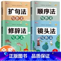 [全套4册]顺序法+镜头法+修辞法+扩句法 小学通用 [正版]五感法写作文小学三四五至六年级上册下册人教版小学生写作入门