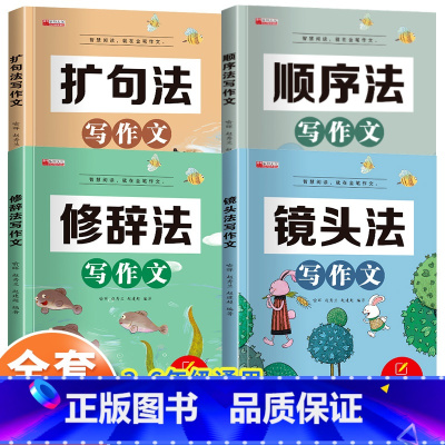 [全套4册]顺序法+镜头法+修辞法+扩句法 小学通用 [正版]五感法写作文小学三四五至六年级上册下册人教版小学生写作入门