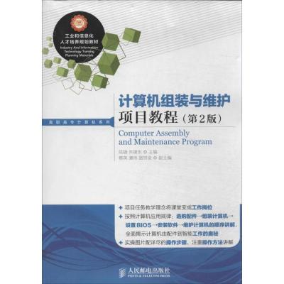 正版新书]计算机组装与维护项目教程(第2版)陆婕//朱建东97871