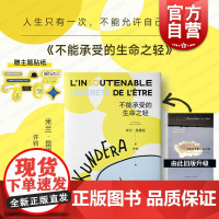 不能承受的生命之轻 米兰昆德拉代表作 正版法文定版中文翻译 上海译文出版社 世界名著小说
