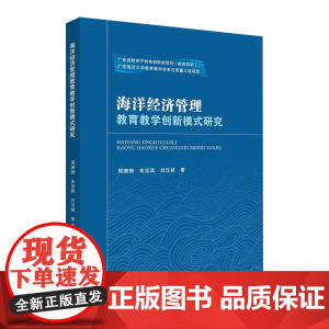海洋经济管理教育教学创新模式研究