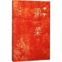 正版新书]天下第一菜徯晗9787536083622