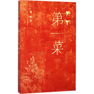 正版新书]天下第一菜徯晗9787536083622