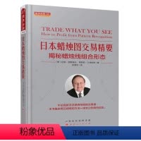 [正版] 舵手经典145 日本蜡烛图交易精要 揭秘蜡烛线组合形态 早期交易大师的智慧结晶,形态交易的精华,以形态识别为