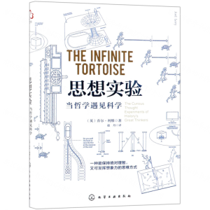 [M]思想实验(当哲学遇见科学)-9787122334824