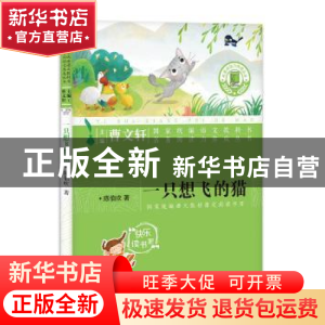 正版 一只想飞的猫 陈伯吹 浙江文艺出版社 9787533958220 书籍