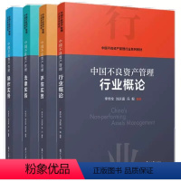 行业概论+评估实务+法律实务+操作实务(套装4册) [正版]中国不良资产管理行业概论+中国不良资产管理操作实务+中国不良