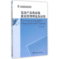 音像复杂产品供应链质量管理理论及应用刘远