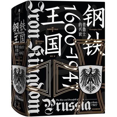 正版新书]钢铁王国 普鲁士的兴衰 1600-1947(德)克里斯托弗·克拉