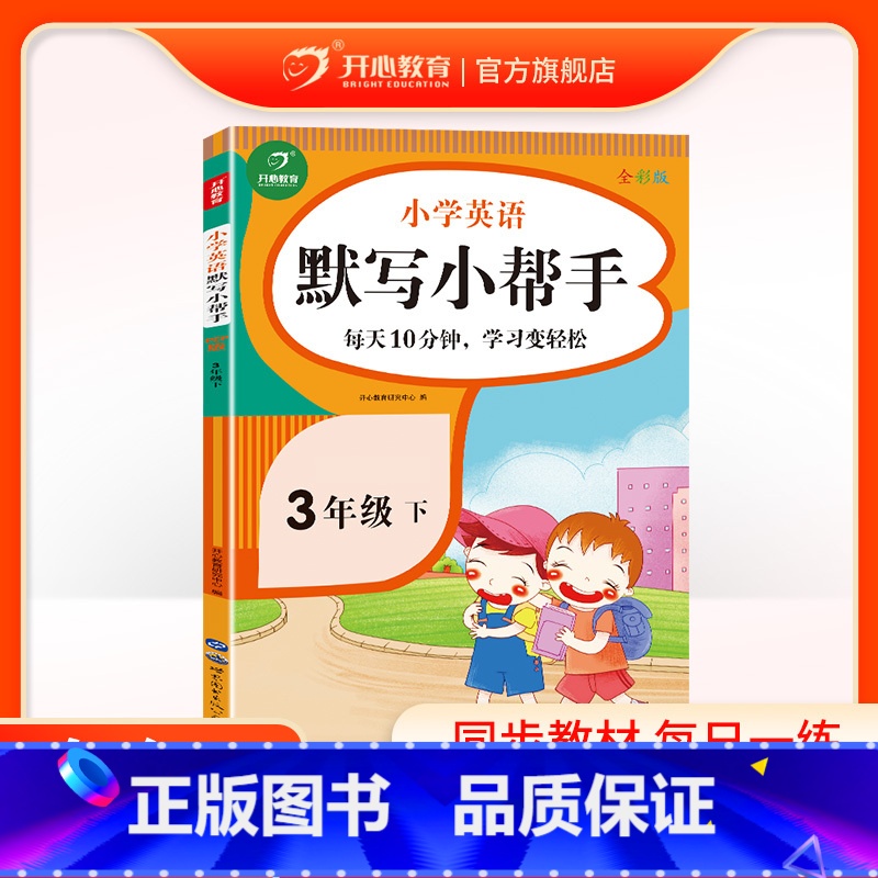 英语 三年级下 [正版]2024小学英语开心默写小帮手三年级下册每日一练课堂同步训练期中期末考点综合测试重点难点巩固练习