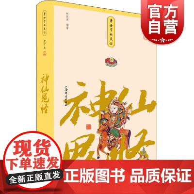 神仙鬼怪(小精装校订本)(事物掌故丛谈)