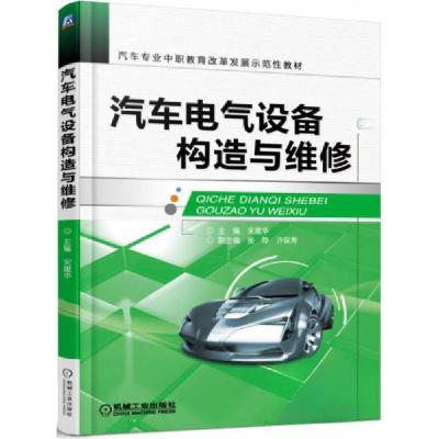 正版新书]汽车电气设备构造与维修宋建华、张玲、许保寿 编9787