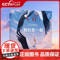 [央视网]羽羽相依 我们在一起 3-6岁 卡伦 莱维斯 著9787110106716 ZK