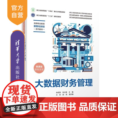 [正版新书]大数据财务管理 朱宏涛 刘小海 王彩 赵凯 清华大学出版社 大数据 财务管理 省级精品课 二十大 课程