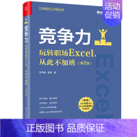 [正版] 竞争力:玩转职场Excel从此不加班(第2版)安伟星 著 Excel在数据处理、分析、数据呈现层面的核心知