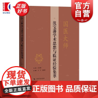 国医大师沈宝藩学术思想与临证经验集萃 洪军沈桢巍主编上海科学技术出版社中西医结合名家经验心脑血管疾病