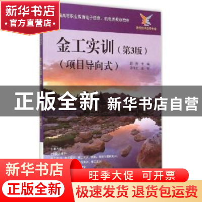 正版 金工实训:项目导向式 邵刚主编 电子工业出版社 97871212583