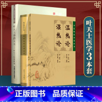 [正版] 叶天士诊治大全+临证指南医案+温热论湿热论中医临床*读丛书 中国中医药出版社 陈克正