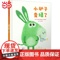 正版童书 小驴子变绿了 小毛驴启发绘本精选图画书 那是我的!阿努西卡著 精装硬壳老师亲子共读趣味故事书0-3-6-8周岁